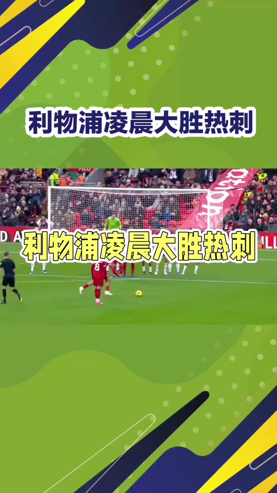 九游体育-利物浦训练开放日，冲刺阶段回应争议引欢呼，NBA常规赛在即，心理建设被强调的简单介绍